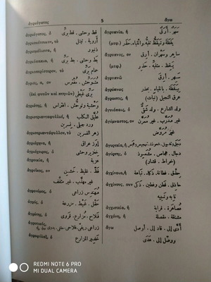 Greek-Arabic Dictionary new