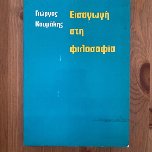 Introduction to Philosophy excellent condition, Giorgos Koumakis