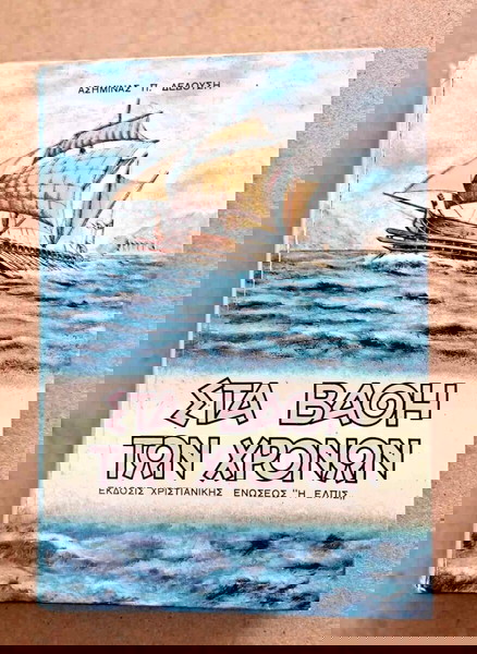 βιβλίο στα βάθη των χρόνων