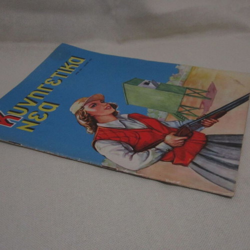 Kynigetika Nea July 1959 used magazine