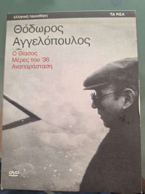 Θόδωρος Αγγελόπουλος Ο Θίασος DVD καινούργιο, κοινωνική δραματική