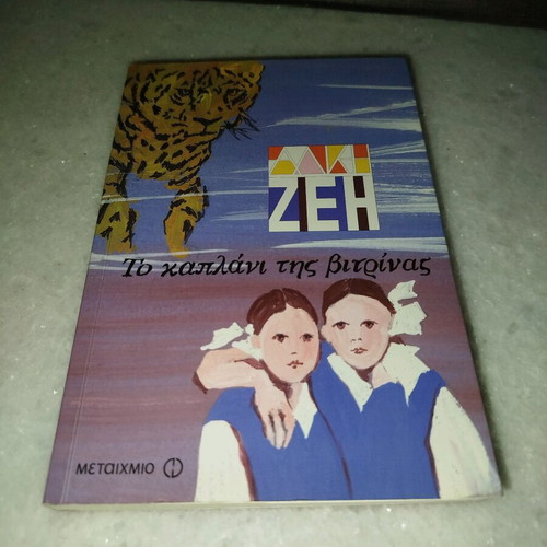To Kaplani Tis Vitrinas New Children's Novel