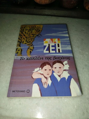 To Kaplani Tis Vitrinas New Children's Novel