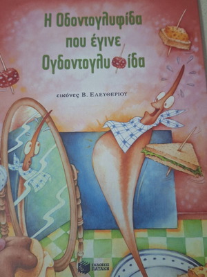 The Toothpick That Became Ogdontoglyfida used, children's book by Sofia Mantouvalou