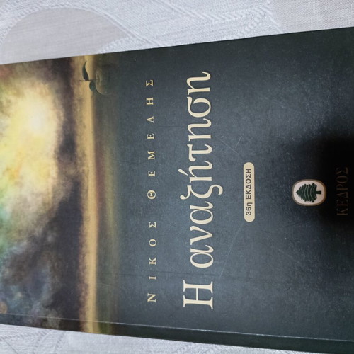 The Search by Nikos Themelis like new