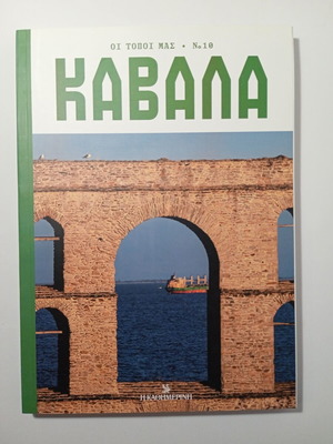 Кавала Ои Топои Мас № 10 И Катимерини нова