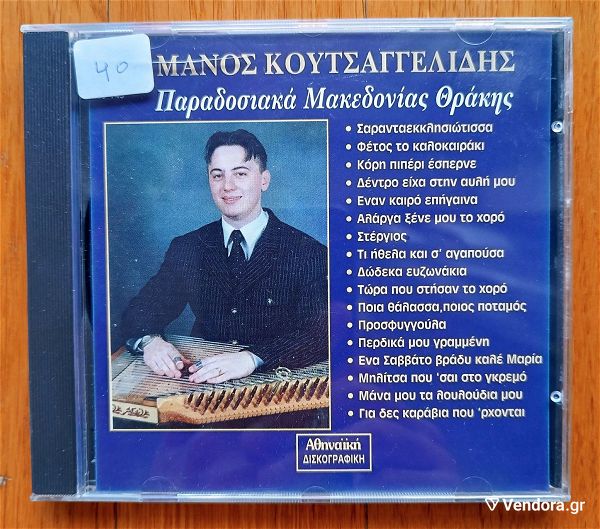 manos koutsangelidis - paradosiaka makedonias thrakis cd