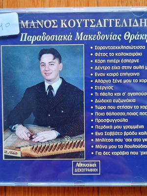 Μάνος Κουτσαγγελίδης Παραδοσιακά Μακεδονίας Θράκης CD μεταχειρισμένο