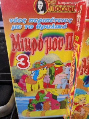 Βιντεοκασέτες Μικρό Μου Πόνυ παιδικές, σετ 2 τεμαχίων