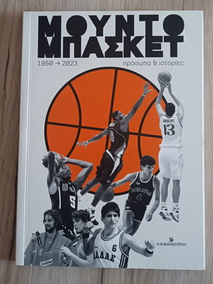 Mundobasket 1950-2023 Like New Kathimerinis