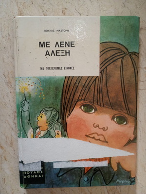 Me Lene Alexi children's book used, hardcover