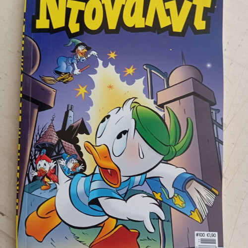 Ντόναλντ #100 κόμικ σαν καινούργιο