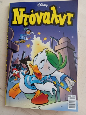 Ντόναλντ #100 κόμικ σαν καινούργιο
