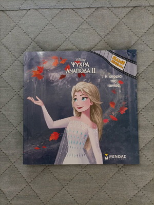 Frozen 2 Book like new, Greek