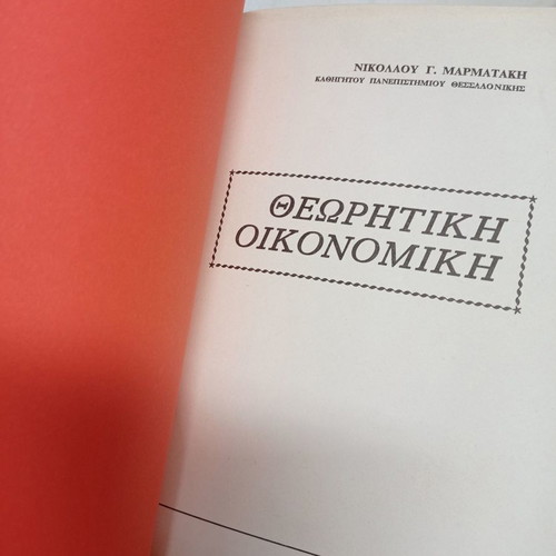 Theoretical Economics used, Nikolaou G. Marmatakis 1977