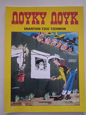 Lucky Luke Enantion Tzos Tzeimon comic book new