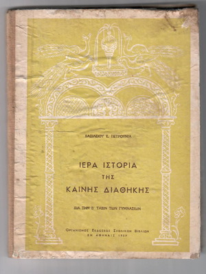 Ιερά Ιστορία της Καινής Διαθήκης μεταχειρισμένο, Αθήναι 1959 συλλεκτικό