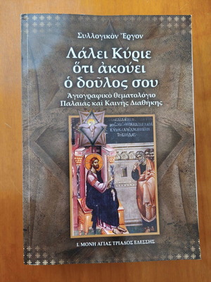 Book Λάλει Κύριε Ότι Ακούει Ο Δούλος Σου by Ieromonachou Savva Agioreitou new