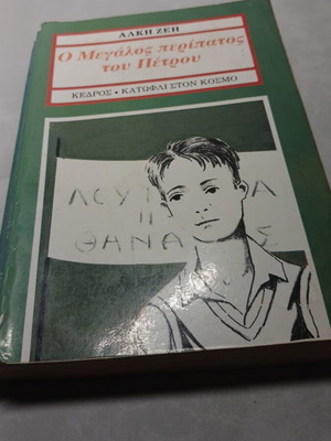 O Megalos Peripatos tou Petrou book used, Greek