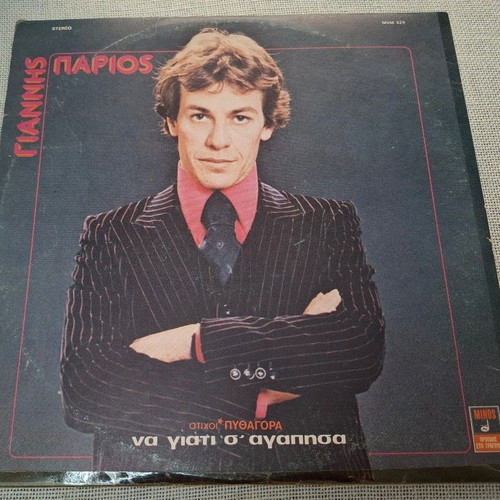 Γιάννης Πάριος Να Γιατί Σ' Αγάπησα LP, λαϊκό