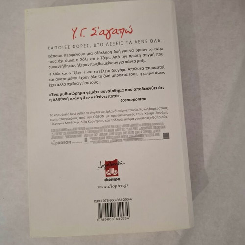 P.S. I Love You by Cecelia Ahern like new, Greek edition