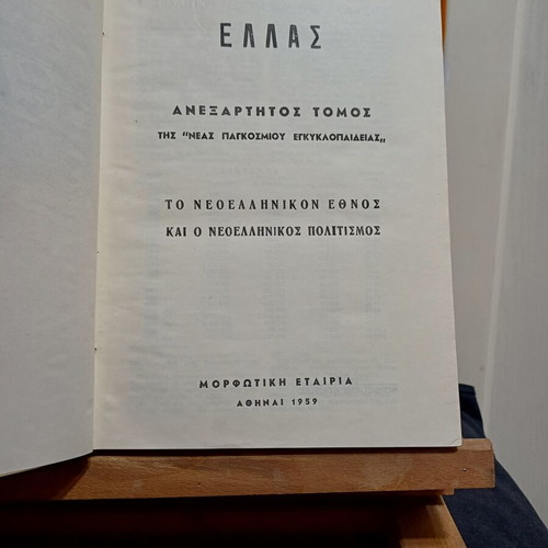 Ellas Encyclopedia Set 2 Volumes like new, Greek history and culture