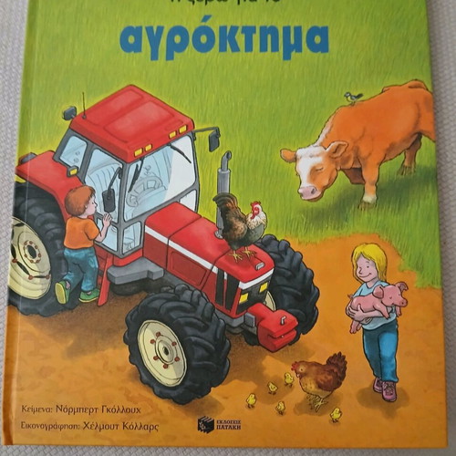 Educational children's book What I Know About the Farm like new