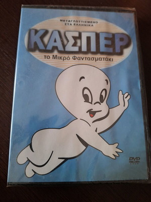Κάσπερ το Μικρό Φαντασματάκι DVD καινούργιο, μεταγλωτισμένο