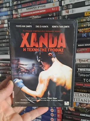 ΧΑΝΤΑ Η ΤΕΧΝΗ ΤΗΣ ΓΡΟΘΙΑΣ DVD