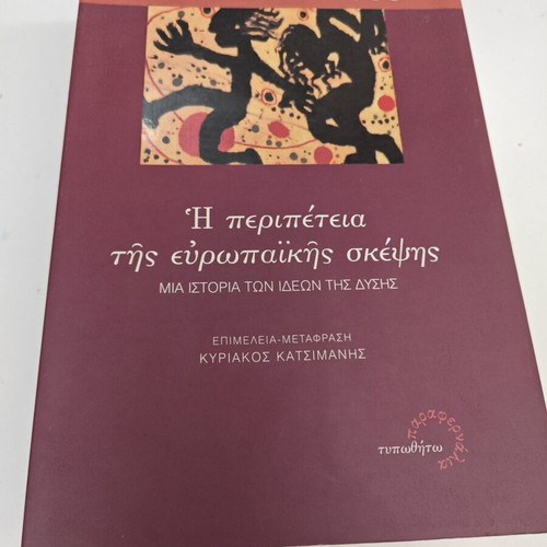 Η περιπέτεια της ευρωπαϊκής σκέψης Jacqueline Russ μεταχειρισμένο, ελληνικά