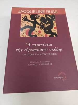 Η περιπέτεια της ευρωπαϊκής σκέψης Jacqueline Russ μεταχειρισμένο, ελληνικά