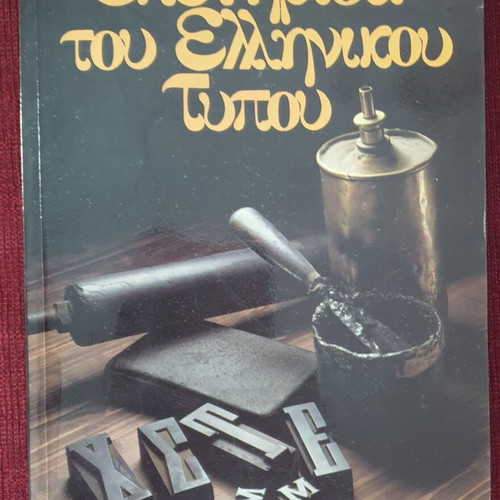 Epethrida tou Ellinikou Typou book like new, 1988 edition