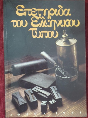 Επετηρίδα του Ελληνικού Τύπου βιβλίο σαν καινούργιο, έκδοση 1988
