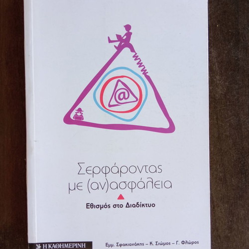 Serfarontas me (an) Asfaleia book like new