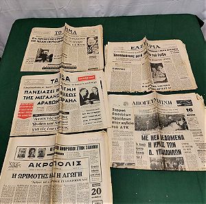 5 παλιές εφημερίδες εποχής 1960