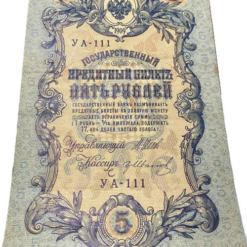 5 Rubles used 1909 Russian state credit note