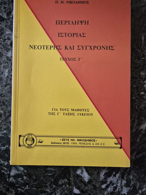 Περίληψη Ιστορίας Νεότερης και Σύγχρονης Τεύχος Γ για Γ΄ Λυκείου, σαν καινούργιο