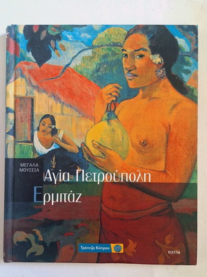 Αγία Πετρούπολη Ερμιτάζ Εγκυκλοπαίδεια ιστορίας της τέχνης σαν καινούργιο