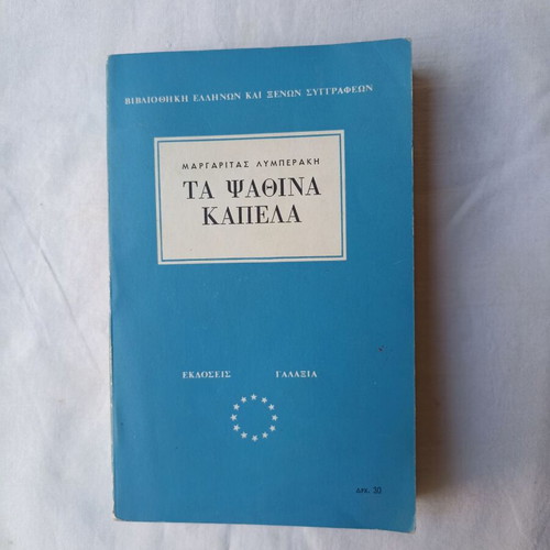 Ta Psathina Kapela by Margarita Lymberaki like new, Greek literature