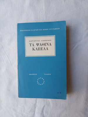 Ta Psathina Kapela by Margarita Lymberaki like new, Greek literature