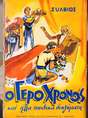 Ο Γεροχρόνος