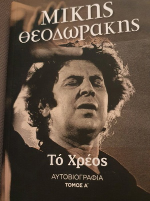 Том А Дългът на Микис Теодоракис автобиография като нова