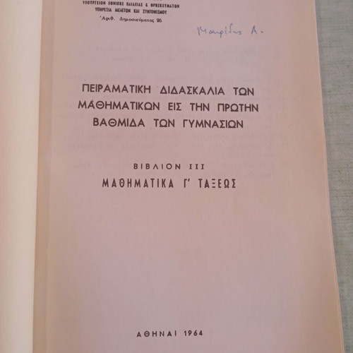 Πειραματική διδασκαλία μαθηματικών Γ' Γυμνασίου 1964, σαν καινούργιο