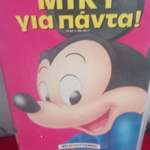 Μίκυ Για Πάντα Disney βιντεοκασέτα σαν καινούργιο, μεταγλωττισμένο