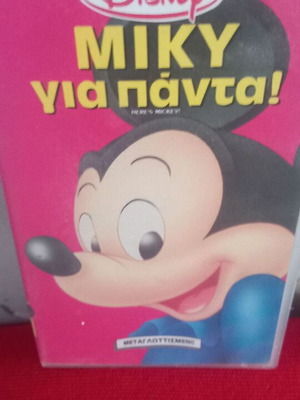 Μίκυ Για Πάντα Disney βιντεοκασέτα σαν καινούργιο, μεταγλωττισμένο