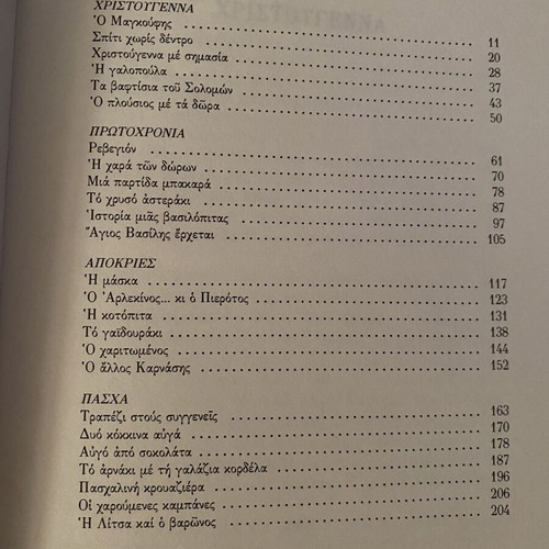 Book «Εορταστικά» by Nikos Tsiforos like new, Greek literature