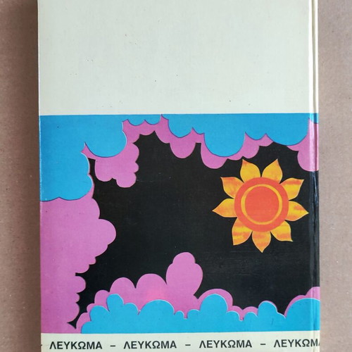 Niata vintage Greek school album 1970s-80s