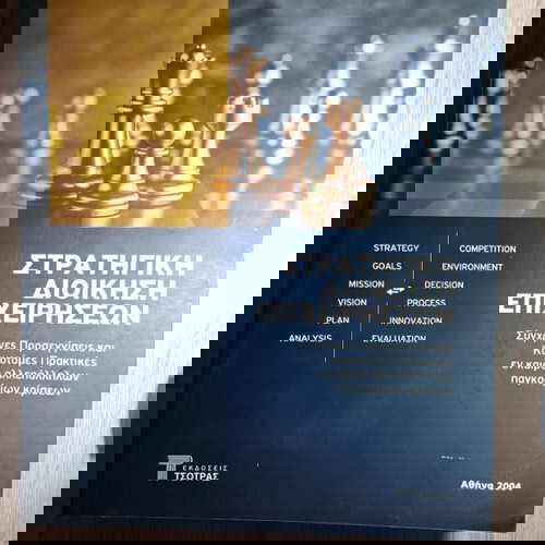 Στρατηγική Διοίκηση Επιχειρήσεων σαν καινούργιο