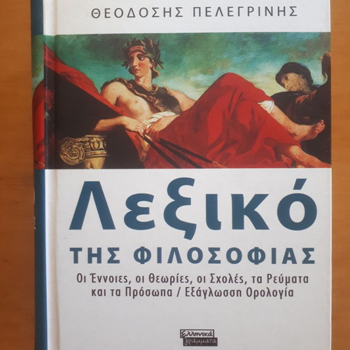 Λεξικό της Φιλοσοφίας Θεοδόσης Πελεgrίνης σαν καινούργιο