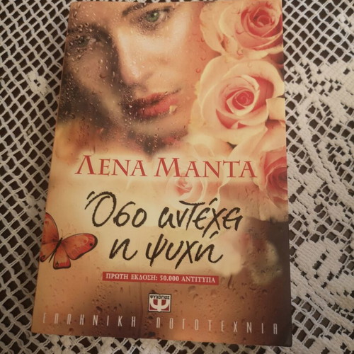 Oso Antechei I Psyhi novel by Lena Manta, Psychogios editions